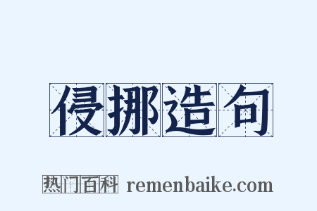侵挪造句是什么意思的图片